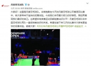 开云体育app-丹麦队翻盘日本队，郑思维关键制胜