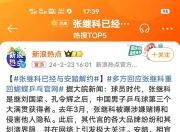 开云官网-关于德国乒乓球队绝杀中国乒乓球队，张继科爆发神勇的信息